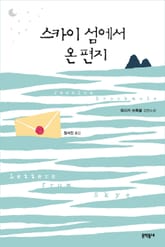 스카이 섬에서 온 편지 표지 이미지