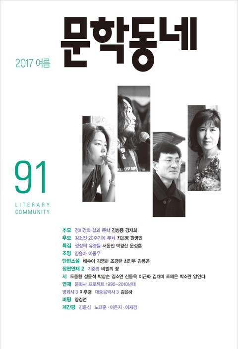 계간 문학동네 2017년 여름호 통권 91호
