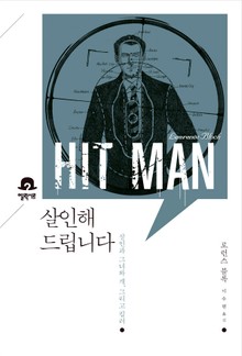 살인해드립니다