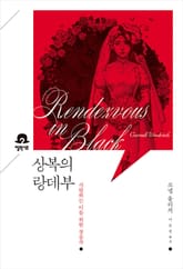 상복의 랑데부 표지 이미지