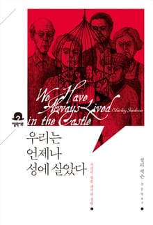 우리는 언제나 성에 살았다