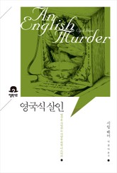 영국식 살인 표지 이미지