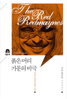 붉은 머리 가문의 비극