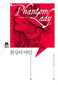 환상의 여인