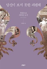 당신이 보지 못한 피렌체 표지 이미지