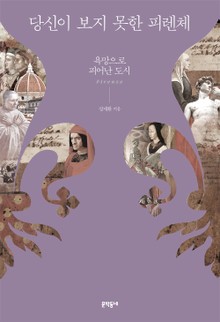 당신이 보지 못한 피렌체