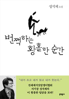 개정판 | 번쩍하는 황홀한 순간