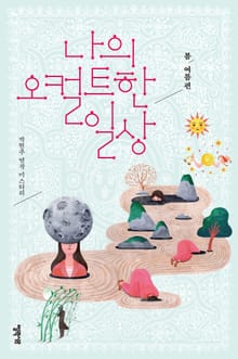 나의 오컬트한 일상 - 봄여름 편