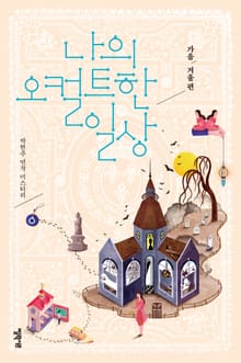 나의 오컬트한 일상 - 가을겨울 편
