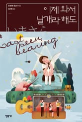 이제 와서 날개라 해도 표지 이미지