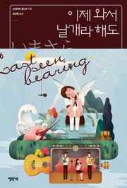 이제 와서 날개라 해도