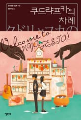 쿠드랴프카의 차례 표지 이미지