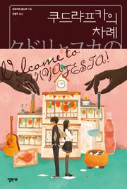 쿠드랴프카의 차례