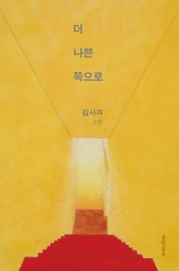 더 나쁜 쪽으로 표지 이미지