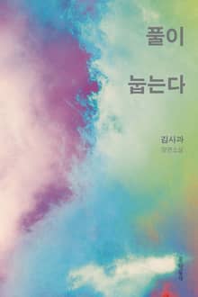개정판 | 풀이 눕는다
