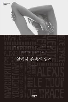 알렉시‧은총의 일격