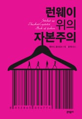 런웨이 위의 자본주의 표지 이미지