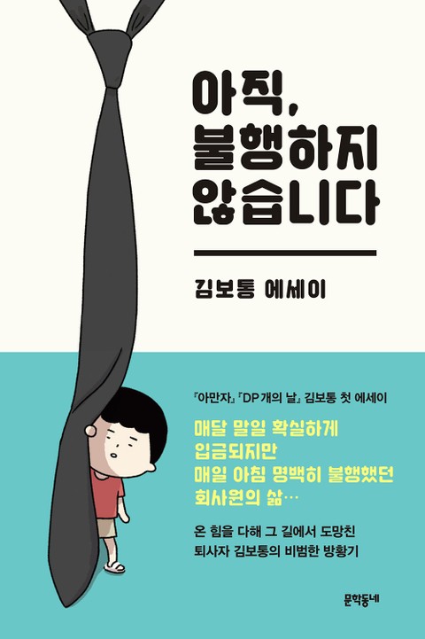 아직, 불행하지 않습니다 표지 이미지