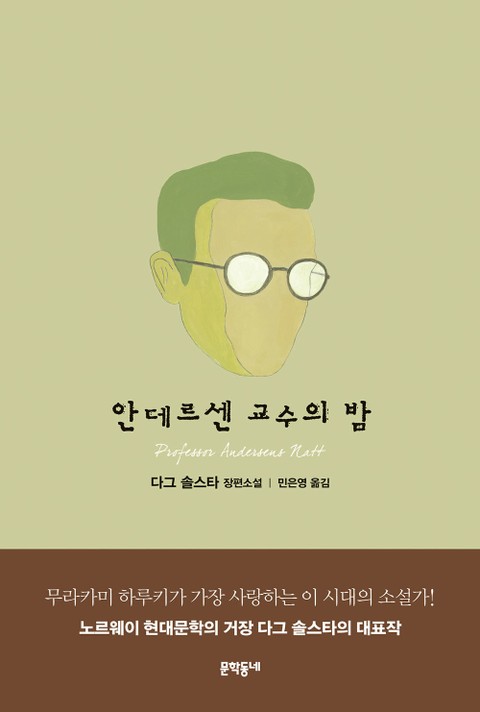 안데르센 교수의 밤 표지 이미지