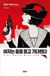 여자는 총을 들고 기다린다 표지 이미지