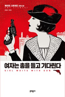 여자는 총을 들고 기다린다