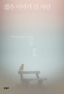 짧은 이야기 긴 사연