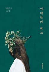 아내들의 학교 표지 이미지