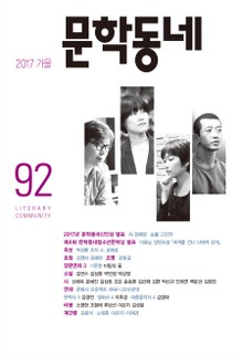 계간 문학동네 2017년 가을호 통권 92호