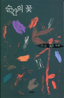 순간의 꽃