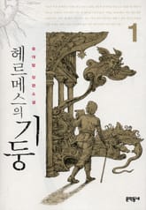 헤르메스의 기둥 1 표지 이미지