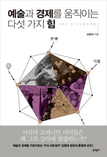 예술과 경제를 움직이는 다섯 가지 힘