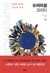 슈퍼피셜 코리아 표지 이미지