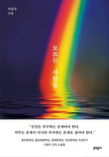 모르는 사람들