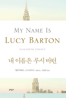 내 이름은 루시 바턴