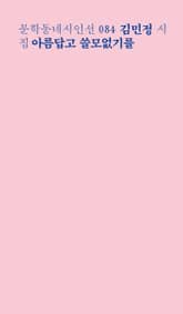 아름답고 쓸모없기를 표지 이미지