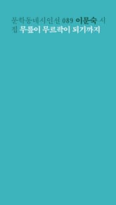 무릎이 무르팍이 되기까지 표지 이미지