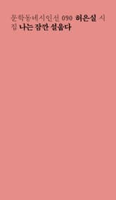 나는 잠깐 설웁다 표지 이미지