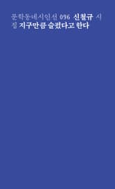 지구만큼 슬펐다고 한다 표지 이미지