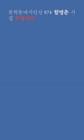 무명시인 표지 이미지