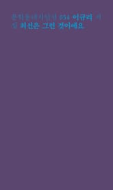 최선은 그런 것이에요 표지 이미지