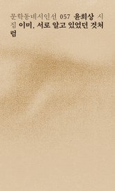 이미, 서로 알고 있었던 것처럼 표지 이미지