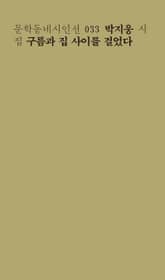 구름과 집 사이를 걸었다 표지 이미지