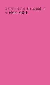 희망이 외롭다 표지 이미지