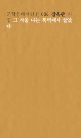 그 겨울 나는 북벽에서 살았다 표지 이미지