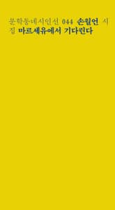 마르세유에서 기다린다 표지 이미지