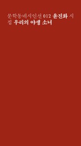 우리의 야생 소녀 표지 이미지