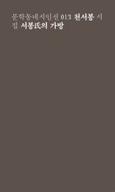 서봉씨의 가방 표지 이미지