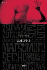 모래그릇 2 표지 이미지