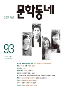 계간 문학동네 2017년 겨울호 통권 93호