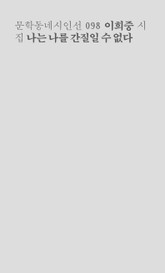 나는 나를 간질일 수 없다 표지 이미지